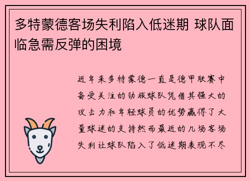 多特蒙德客场失利陷入低迷期 球队面临急需反弹的困境