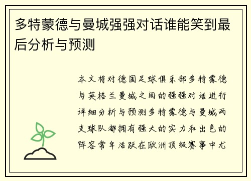 多特蒙德与曼城强强对话谁能笑到最后分析与预测