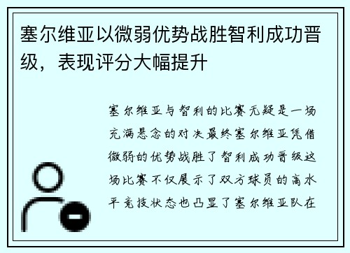 塞尔维亚以微弱优势战胜智利成功晋级，表现评分大幅提升
