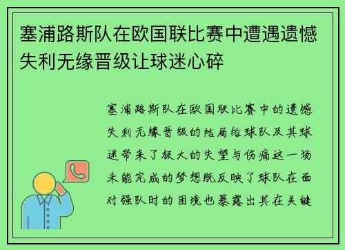 塞浦路斯队在欧国联比赛中遭遇遗憾失利无缘晋级让球迷心碎