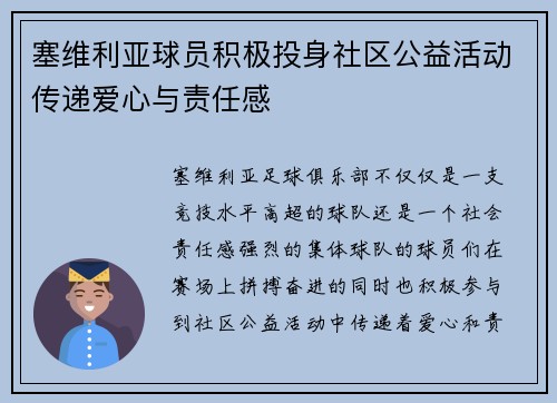 塞维利亚球员积极投身社区公益活动传递爱心与责任感