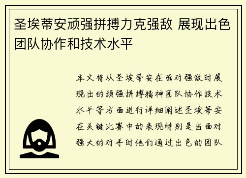 圣埃蒂安顽强拼搏力克强敌 展现出色团队协作和技术水平
