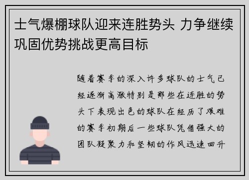 士气爆棚球队迎来连胜势头 力争继续巩固优势挑战更高目标