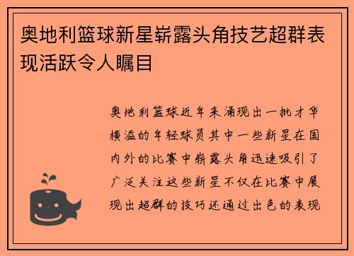 奥地利篮球新星崭露头角技艺超群表现活跃令人瞩目