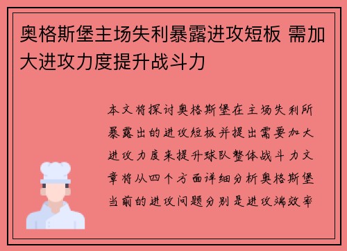 奥格斯堡主场失利暴露进攻短板 需加大进攻力度提升战斗力
