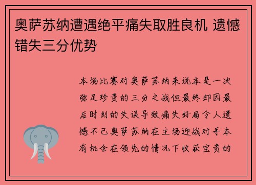 奥萨苏纳遭遇绝平痛失取胜良机 遗憾错失三分优势