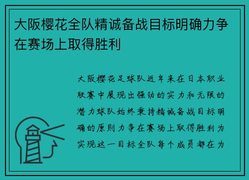 大阪樱花全队精诚备战目标明确力争在赛场上取得胜利
