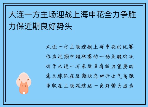 大连一方主场迎战上海申花全力争胜力保近期良好势头