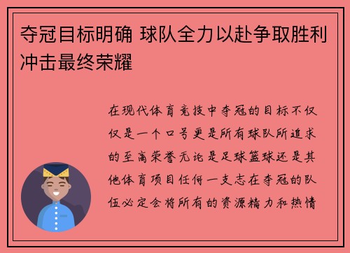 夺冠目标明确 球队全力以赴争取胜利冲击最终荣耀