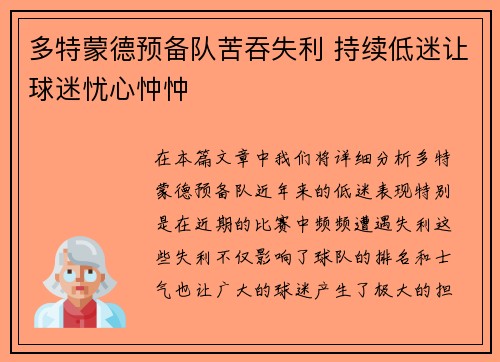 多特蒙德预备队苦吞失利 持续低迷让球迷忧心忡忡