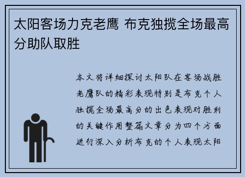 太阳客场力克老鹰 布克独揽全场最高分助队取胜