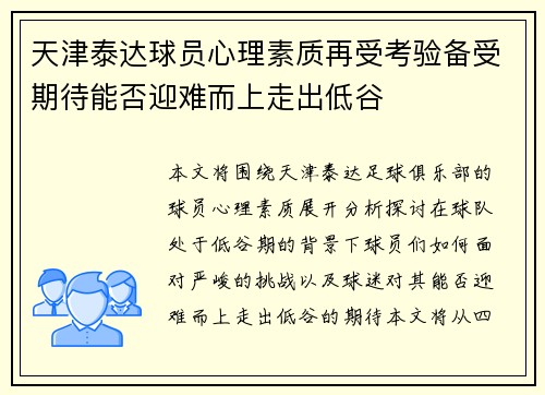 天津泰达球员心理素质再受考验备受期待能否迎难而上走出低谷