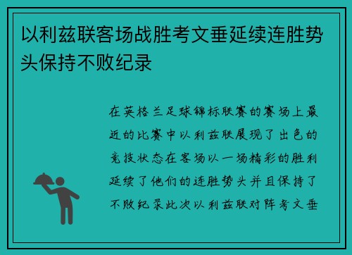 以利兹联客场战胜考文垂延续连胜势头保持不败纪录