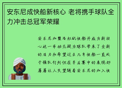 安东尼成快船新核心 老将携手球队全力冲击总冠军荣耀