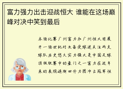 富力强力出击迎战恒大 谁能在这场巅峰对决中笑到最后