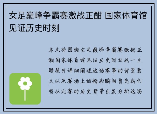 女足巅峰争霸赛激战正酣 国家体育馆见证历史时刻