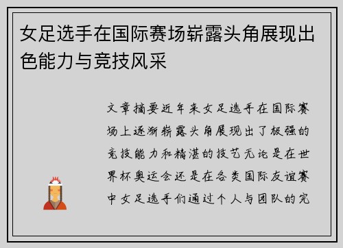 女足选手在国际赛场崭露头角展现出色能力与竞技风采