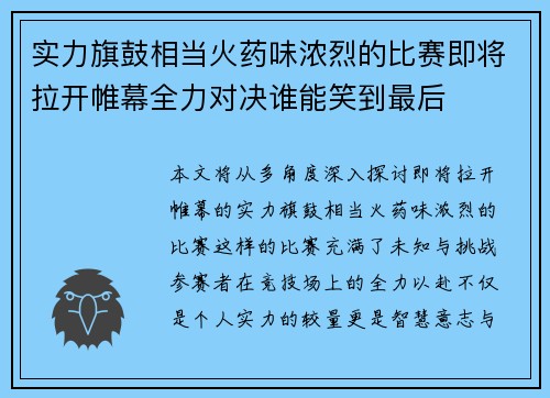 实力旗鼓相当火药味浓烈的比赛即将拉开帷幕全力对决谁能笑到最后