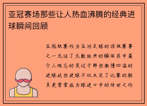 亚冠赛场那些让人热血沸腾的经典进球瞬间回顾