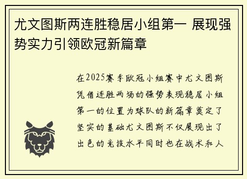 尤文图斯两连胜稳居小组第一 展现强势实力引领欧冠新篇章