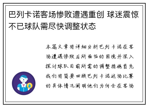 巴列卡诺客场惨败遭遇重创 球迷震惊不已球队需尽快调整状态