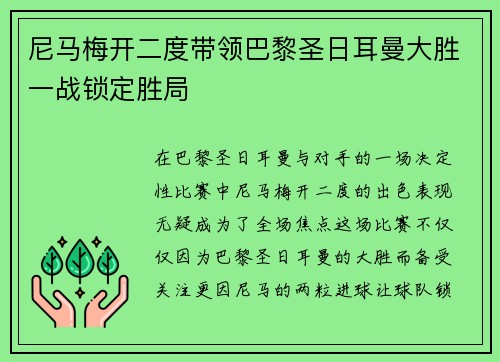 尼马梅开二度带领巴黎圣日耳曼大胜一战锁定胜局