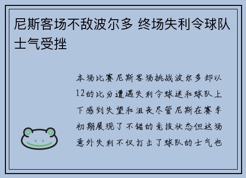 尼斯客场不敌波尔多 终场失利令球队士气受挫