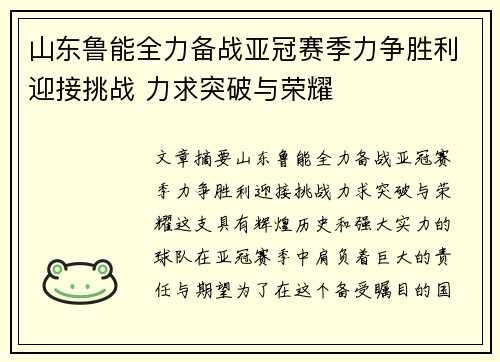 山东鲁能全力备战亚冠赛季力争胜利迎接挑战 力求突破与荣耀