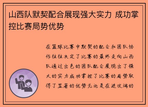 山西队默契配合展现强大实力 成功掌控比赛局势优势