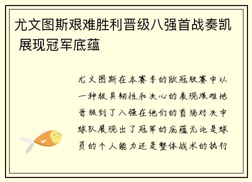 尤文图斯艰难胜利晋级八强首战奏凯 展现冠军底蕴