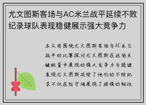 尤文图斯客场与AC米兰战平延续不败纪录球队表现稳健展示强大竞争力