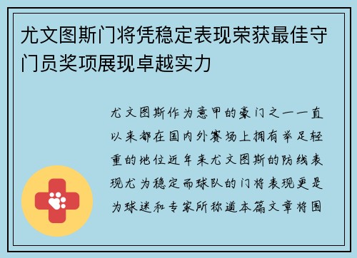 尤文图斯门将凭稳定表现荣获最佳守门员奖项展现卓越实力
