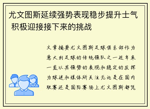 尤文图斯延续强势表现稳步提升士气 积极迎接接下来的挑战