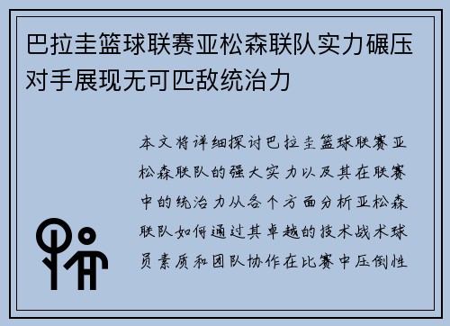 巴拉圭篮球联赛亚松森联队实力碾压对手展现无可匹敌统治力