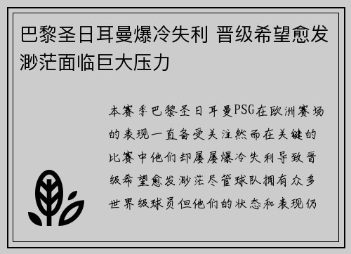 巴黎圣日耳曼爆冷失利 晋级希望愈发渺茫面临巨大压力