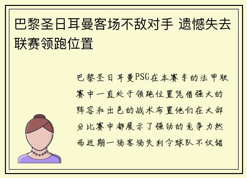 巴黎圣日耳曼客场不敌对手 遗憾失去联赛领跑位置