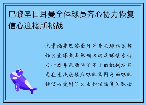 巴黎圣日耳曼全体球员齐心协力恢复信心迎接新挑战