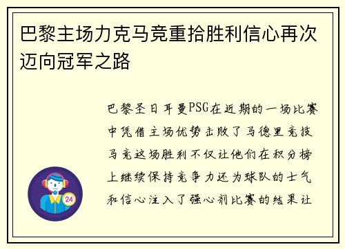 巴黎主场力克马竞重拾胜利信心再次迈向冠军之路