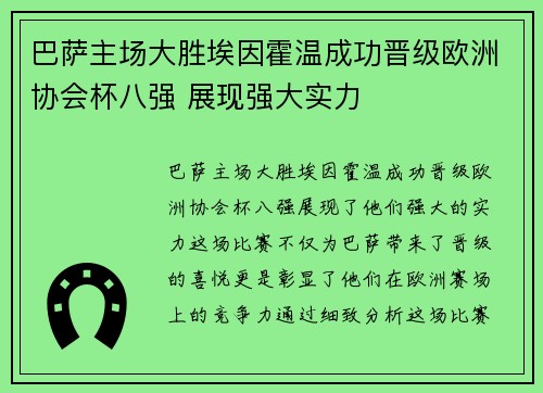 巴萨主场大胜埃因霍温成功晋级欧洲协会杯八强 展现强大实力