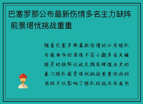 巴塞罗那公布最新伤情多名主力缺阵 前景堪忧挑战重重