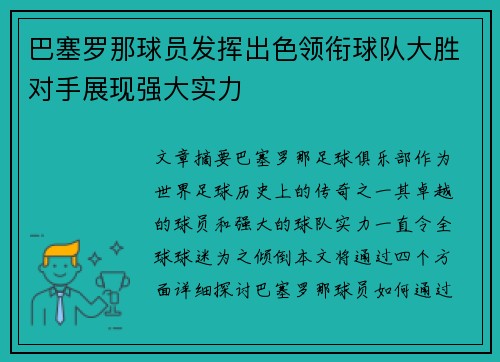 巴塞罗那球员发挥出色领衔球队大胜对手展现强大实力