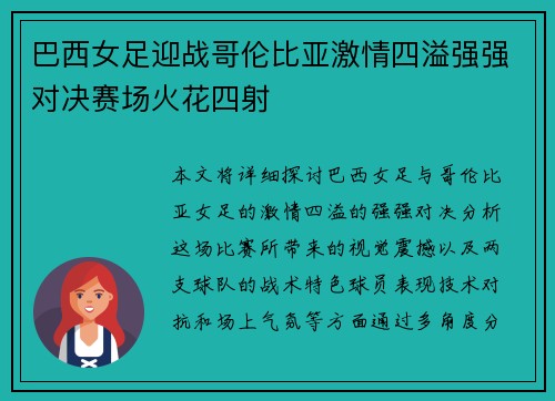 巴西女足迎战哥伦比亚激情四溢强强对决赛场火花四射