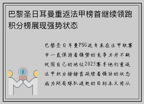 巴黎圣日耳曼重返法甲榜首继续领跑积分榜展现强势状态