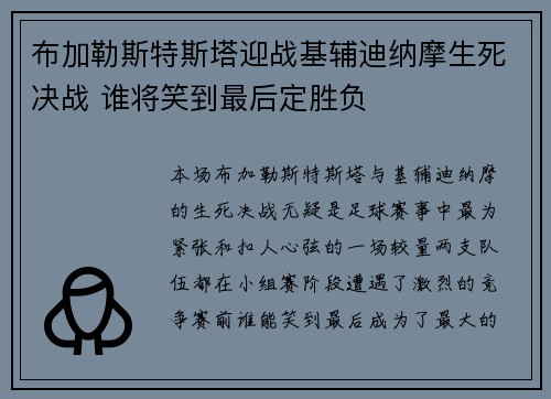 布加勒斯特斯塔迎战基辅迪纳摩生死决战 谁将笑到最后定胜负