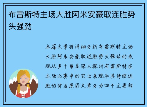 布雷斯特主场大胜阿米安豪取连胜势头强劲