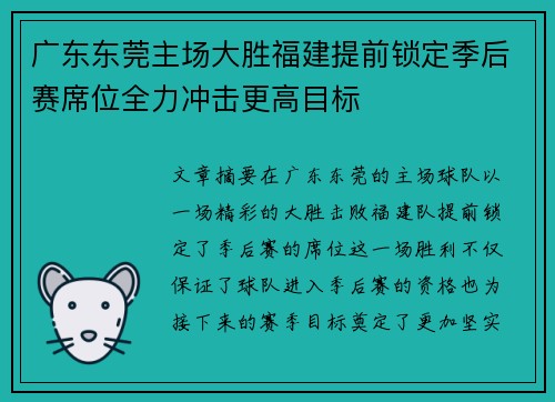 广东东莞主场大胜福建提前锁定季后赛席位全力冲击更高目标
