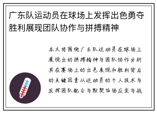 广东队运动员在球场上发挥出色勇夺胜利展现团队协作与拼搏精神