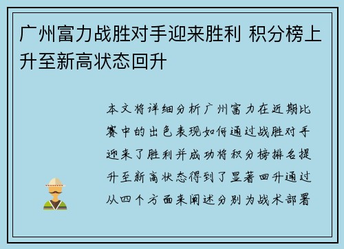 广州富力战胜对手迎来胜利 积分榜上升至新高状态回升