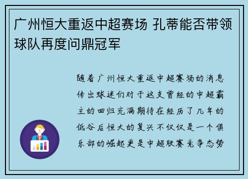 广州恒大重返中超赛场 孔蒂能否带领球队再度问鼎冠军