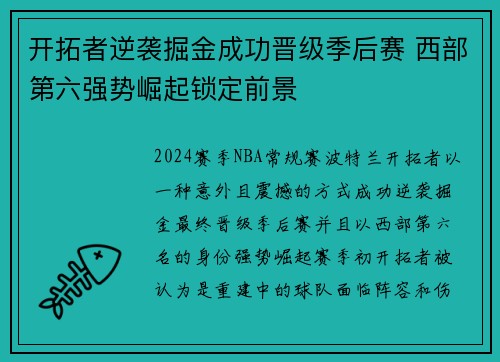 开拓者逆袭掘金成功晋级季后赛 西部第六强势崛起锁定前景